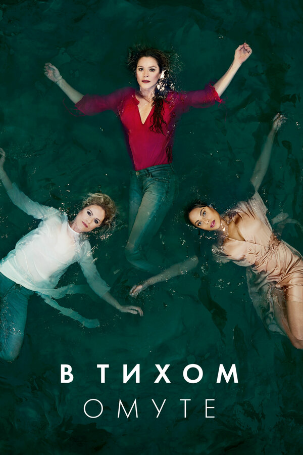 В тихом омуте - постер сериала